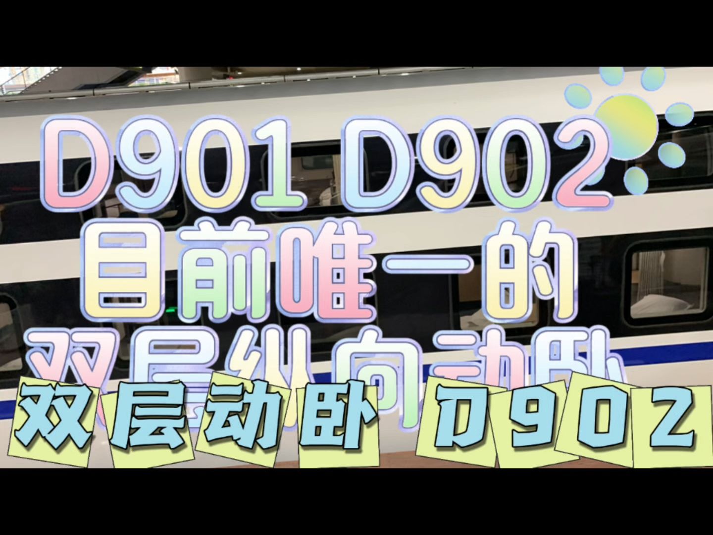 D901/902 双层纵向动卧哔哩哔哩bilibili