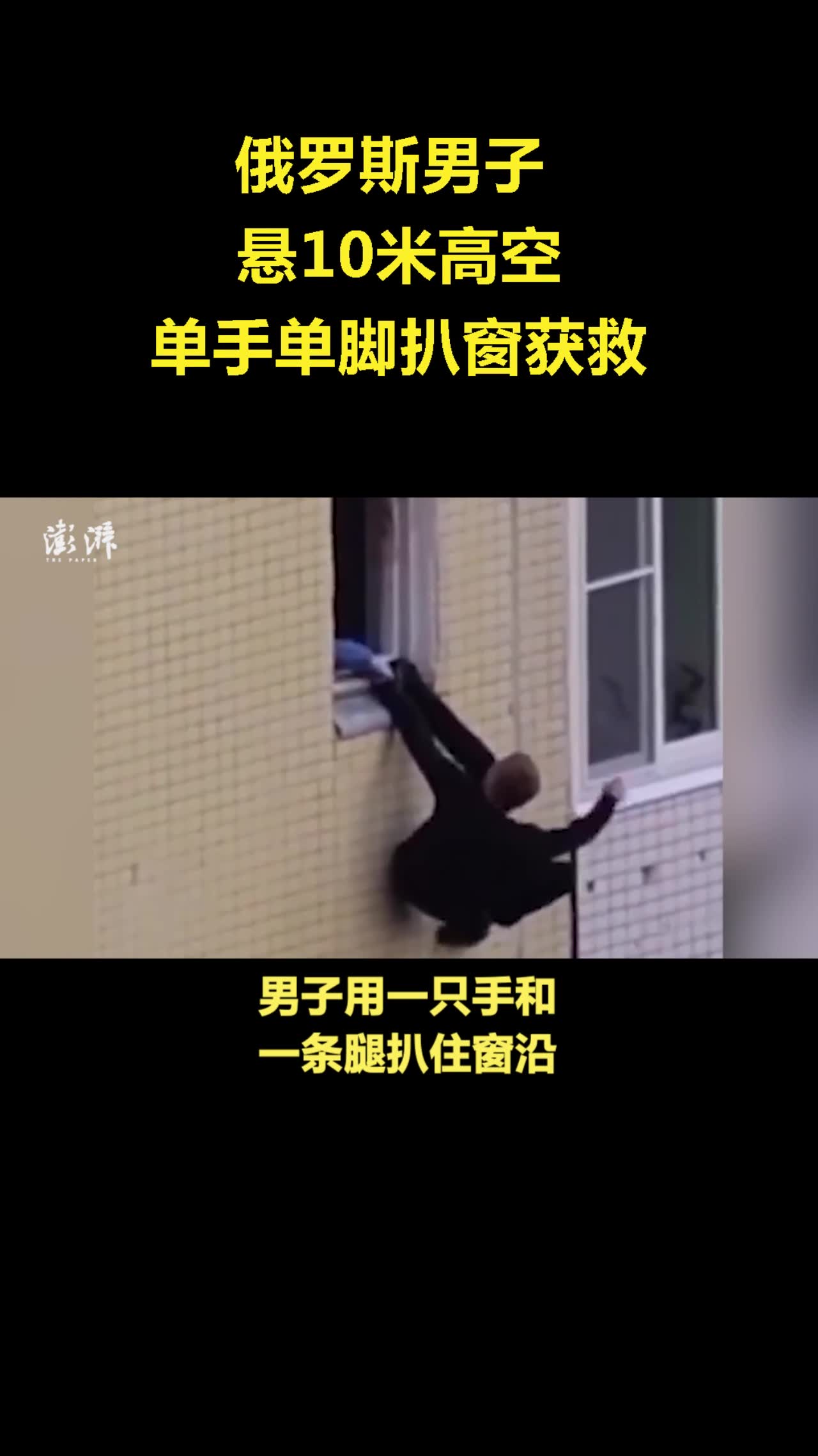 [图]俄罗斯男子悬10米高空，单手单脚扒窗获救