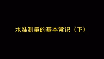 水准测量的基本常识（下）