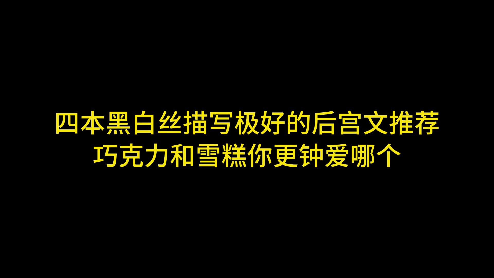 四本黑白丝描写极好的后宫文推荐,巧克力和雪糕你更钟爱哪个哔哩哔哩bilibili