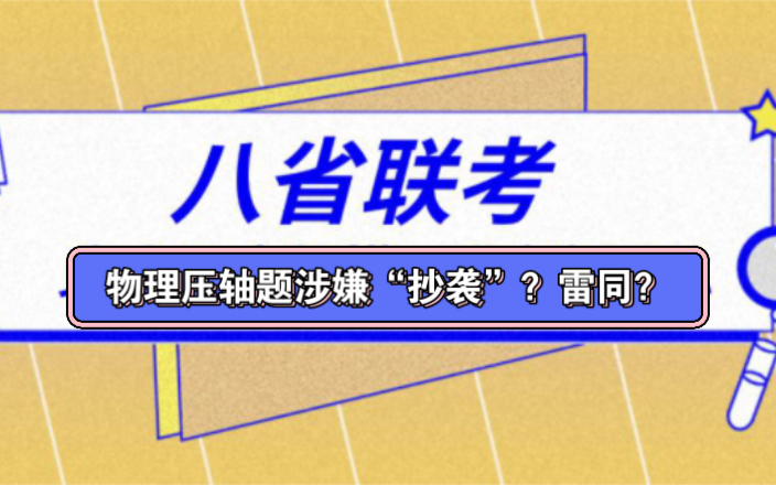 “抄袭?”T8联考物理压轴题,与高考全国乙卷压轴题雷同?看看什么情况哔哩哔哩bilibili