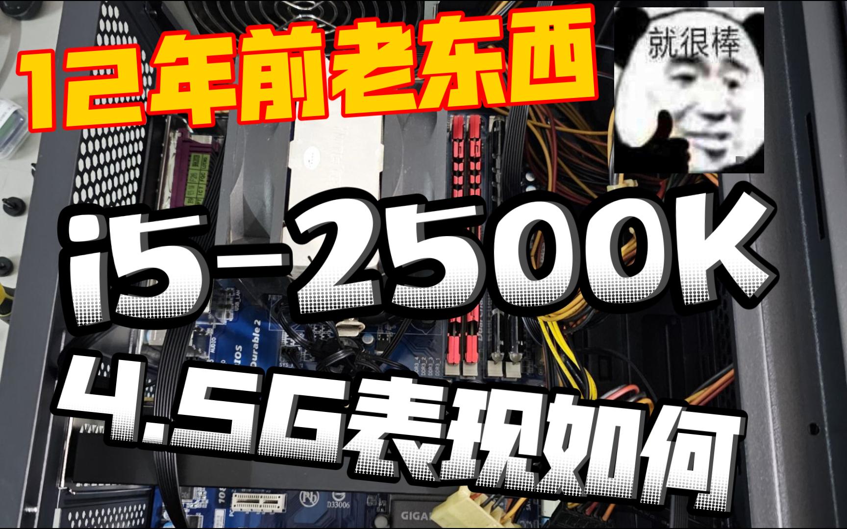 【2500K】12年前的4核4线程神U超频后表现如何哔哩哔哩bilibili