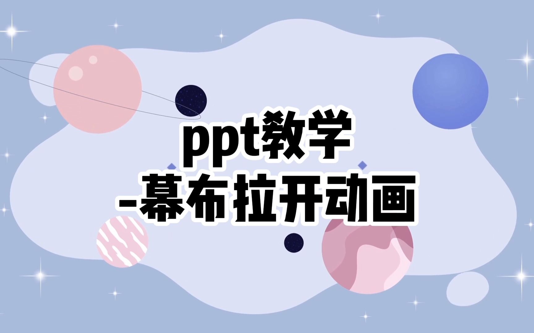 ppt教程|幕布拉开效果 适用软件:ppt哔哩哔哩bilibili