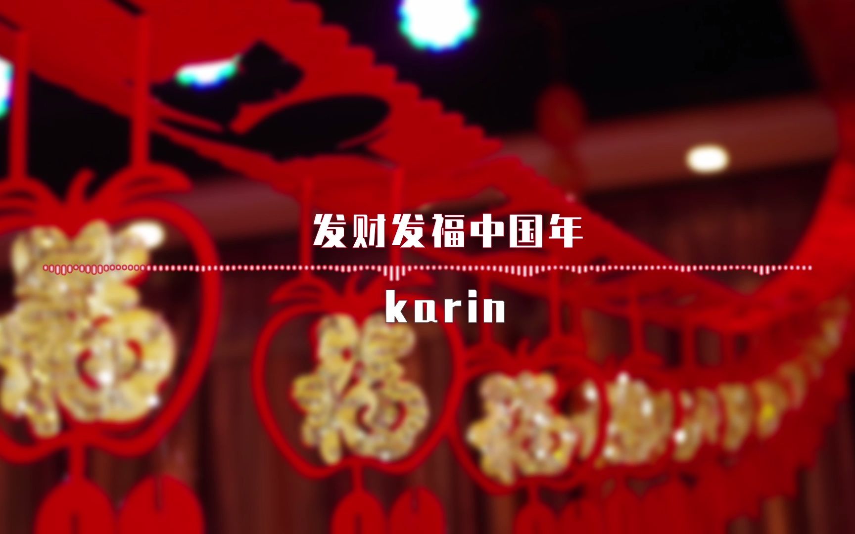 [图]【karin】发财发福中国年