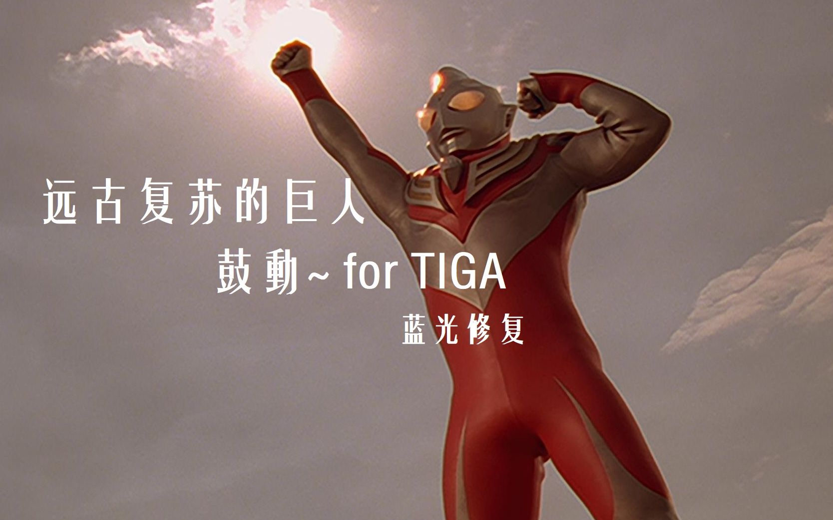 [图]【蓝光修复1080】迪迦奥特曼外传《远古复苏的巨人》MV， 鼓動~ for TIGA——永远爱你，迪迦！！！