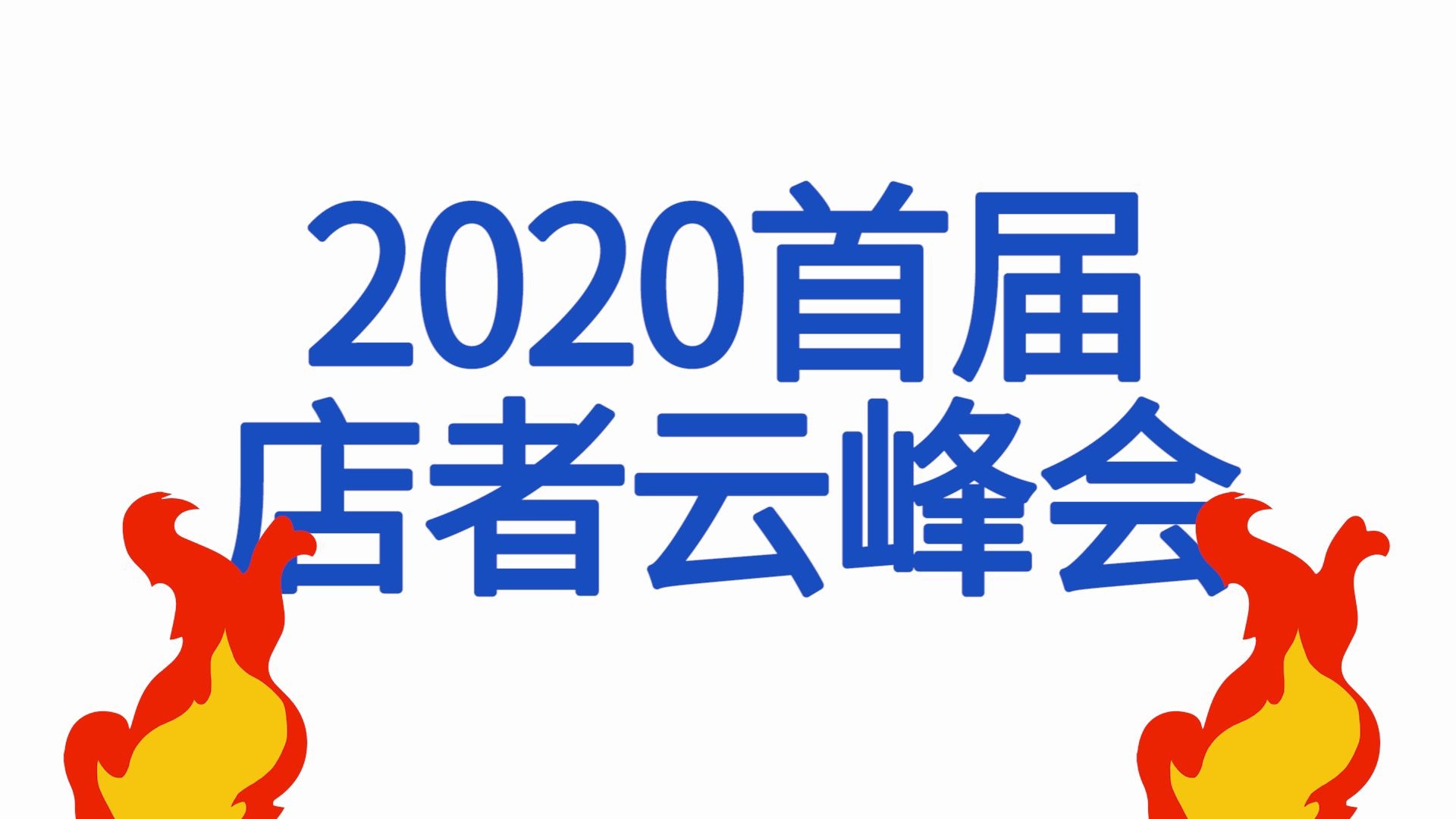 [图]2020首届店者云峰会暨开店服务白皮书发布仪式震撼来袭！