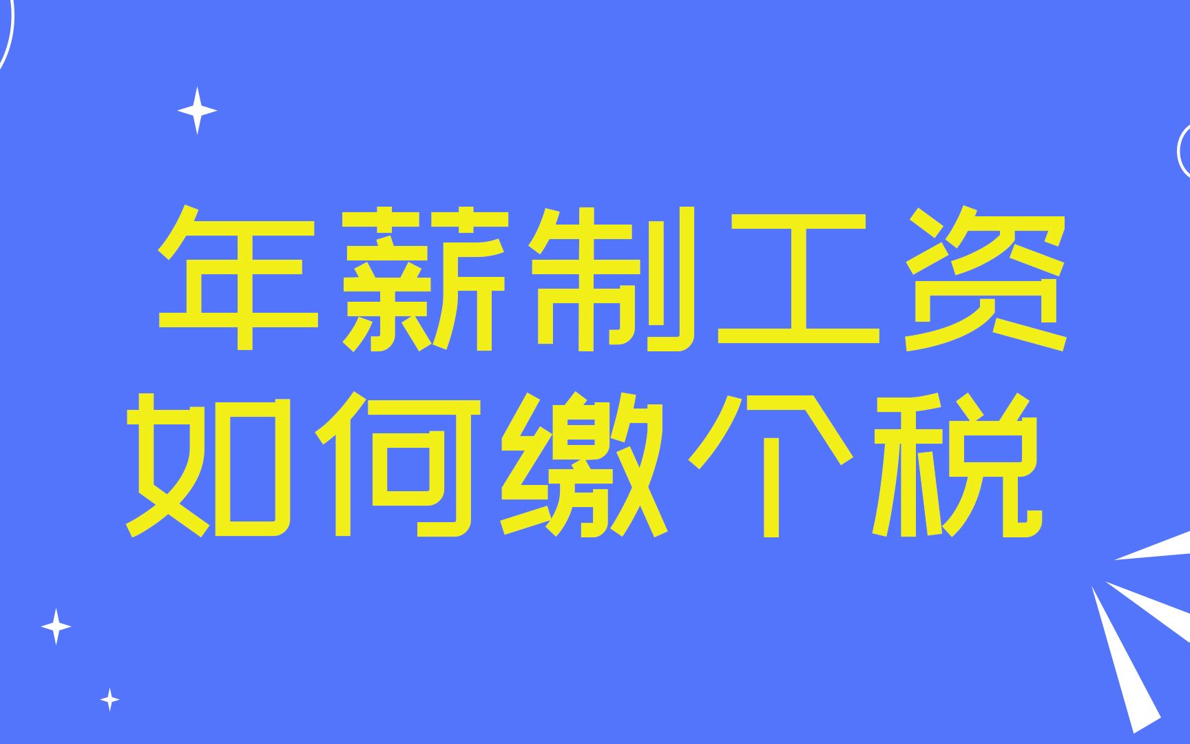 年薪制工资如何缴个税哔哩哔哩bilibili