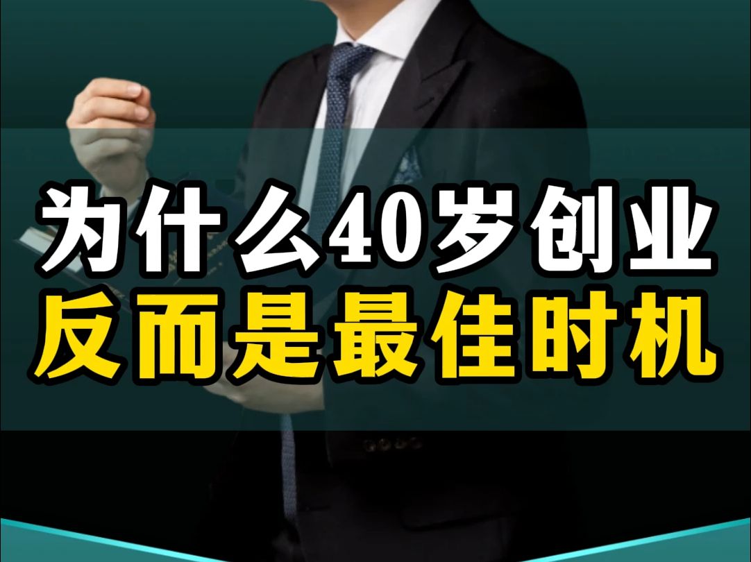 为什么说40岁创业,反而是人生最好最佳的时机?哔哩哔哩bilibili