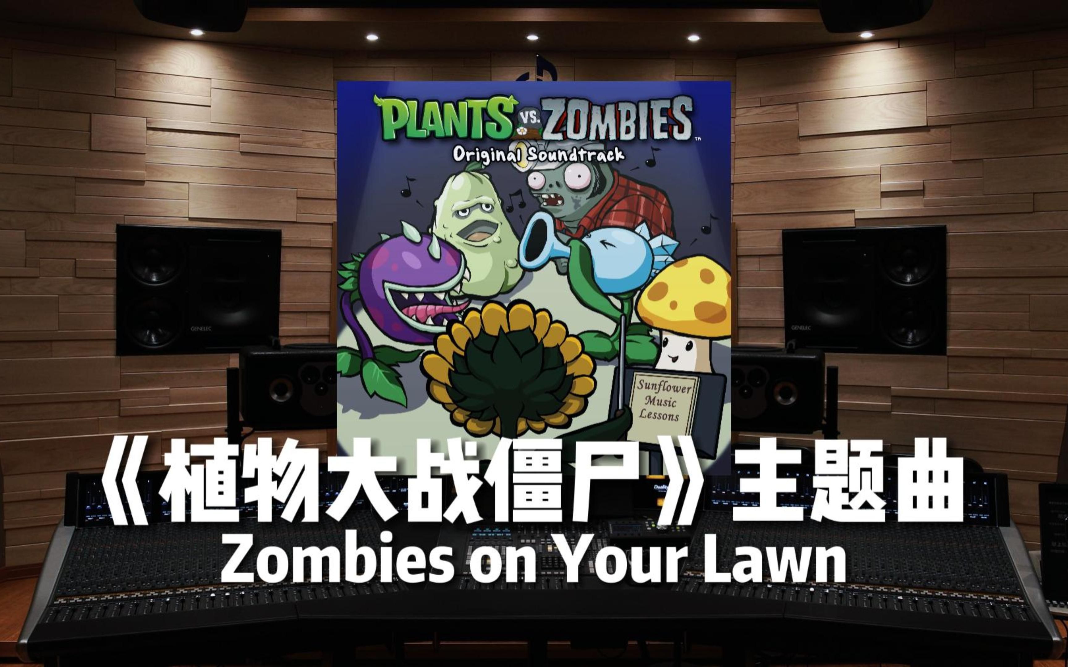 [图]「回忆杀」【植物大战僵尸｜通关主题曲】百万级录音棚听《Zombies on Your Lawn》【Hi-Res】