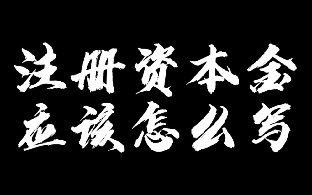 注册资本金应该怎么写哔哩哔哩bilibili