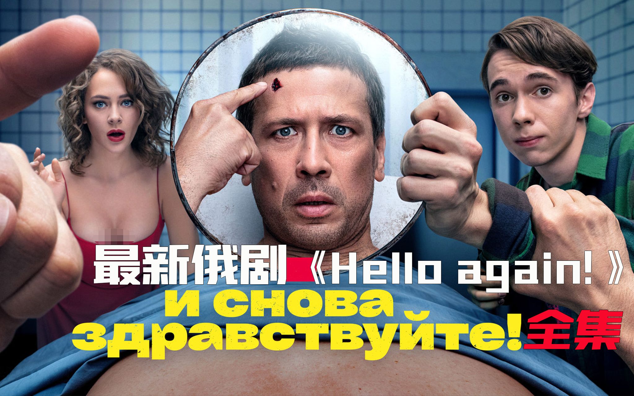 [图]最新俄剧 hello again！全集完整版 #俄剧 #影视解说 #最新