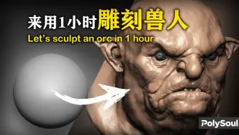 一小时雕刻Orc