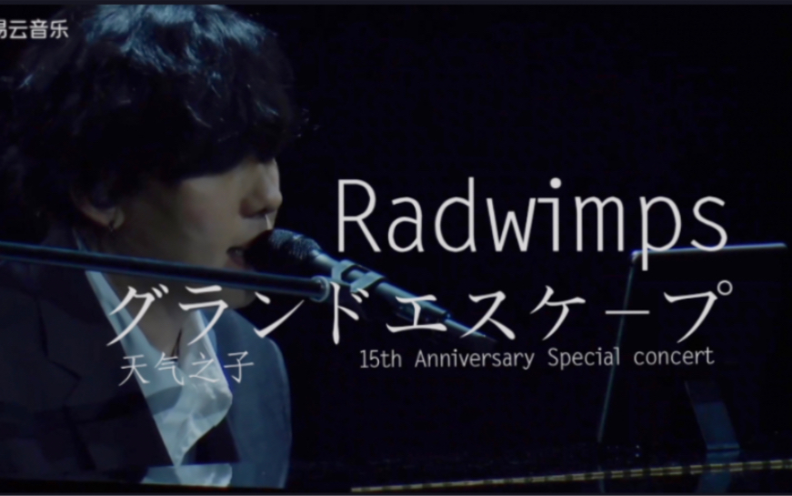 [图]【中日字幕】Radwimps-《グランドエスケープ 》(逃离地面 Grand Escape）【15th Anniversary Special concert】