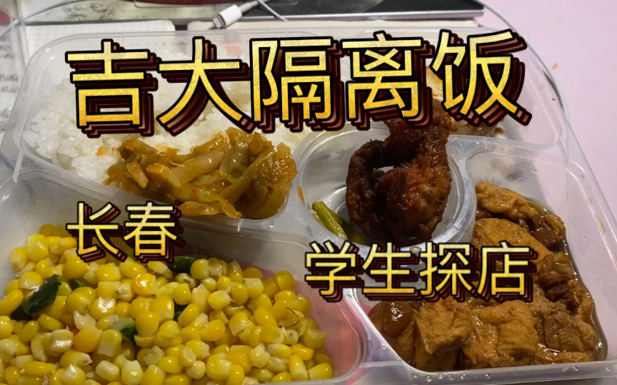 【吉大封校】每天的饭都很不错 敏感肌也可以用 感谢学校 感谢食堂的工作人员 感谢志愿者 大家都加油哔哩哔哩bilibili