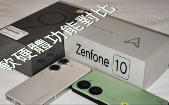 华硕 Zenfone 10 与 Zenfone 9 各项软硬体功能详细对比哔哩哔哩bilibili