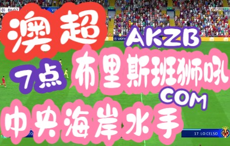 澳超直播:布里斯班狮吼VS中央海岸水手 高清录像转播观看 赛程分析游戏集锦