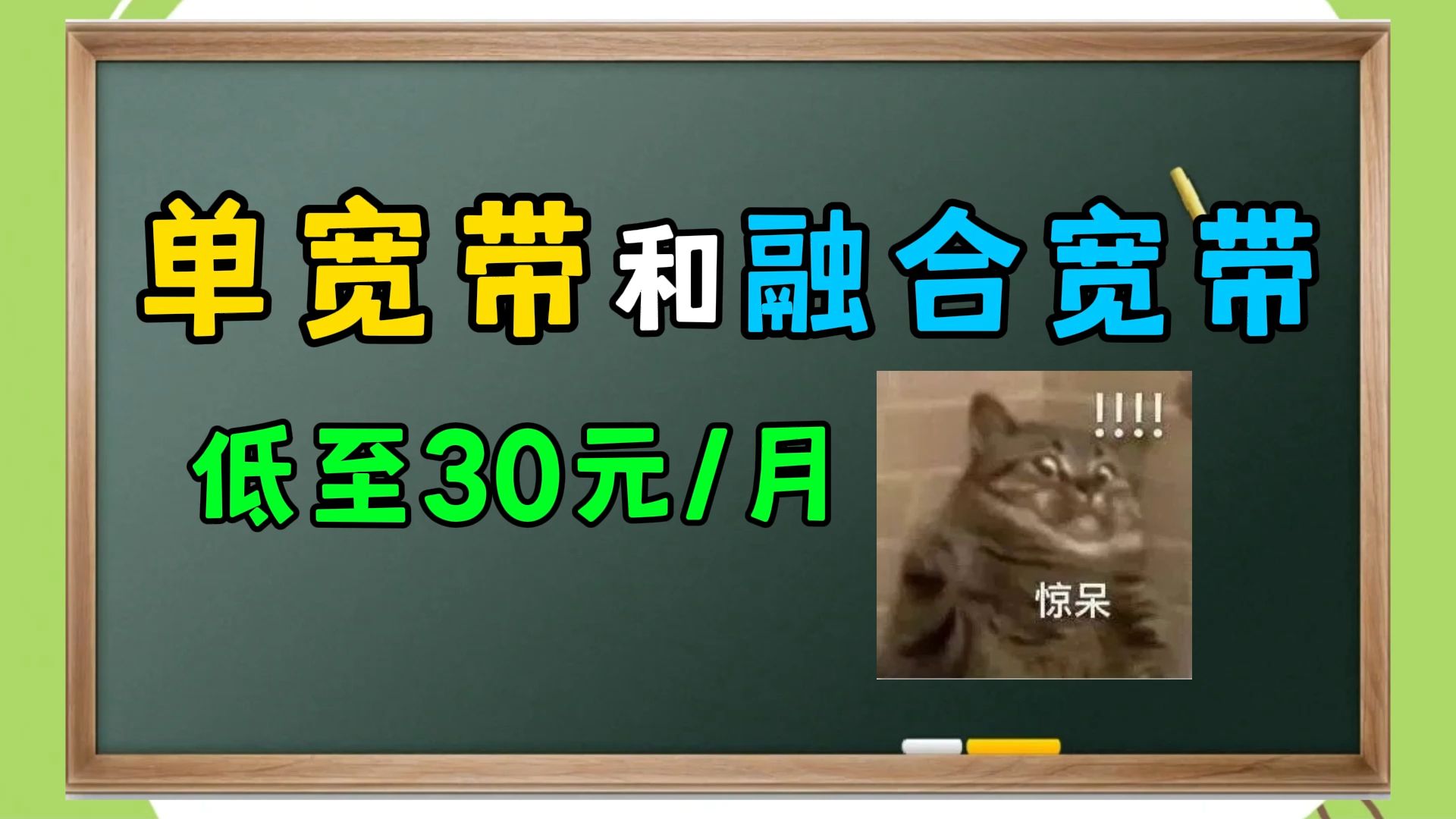 单宽带和融合宽带一对比,才发现竟然这么便宜,低至30元/月?哔哩哔哩bilibili