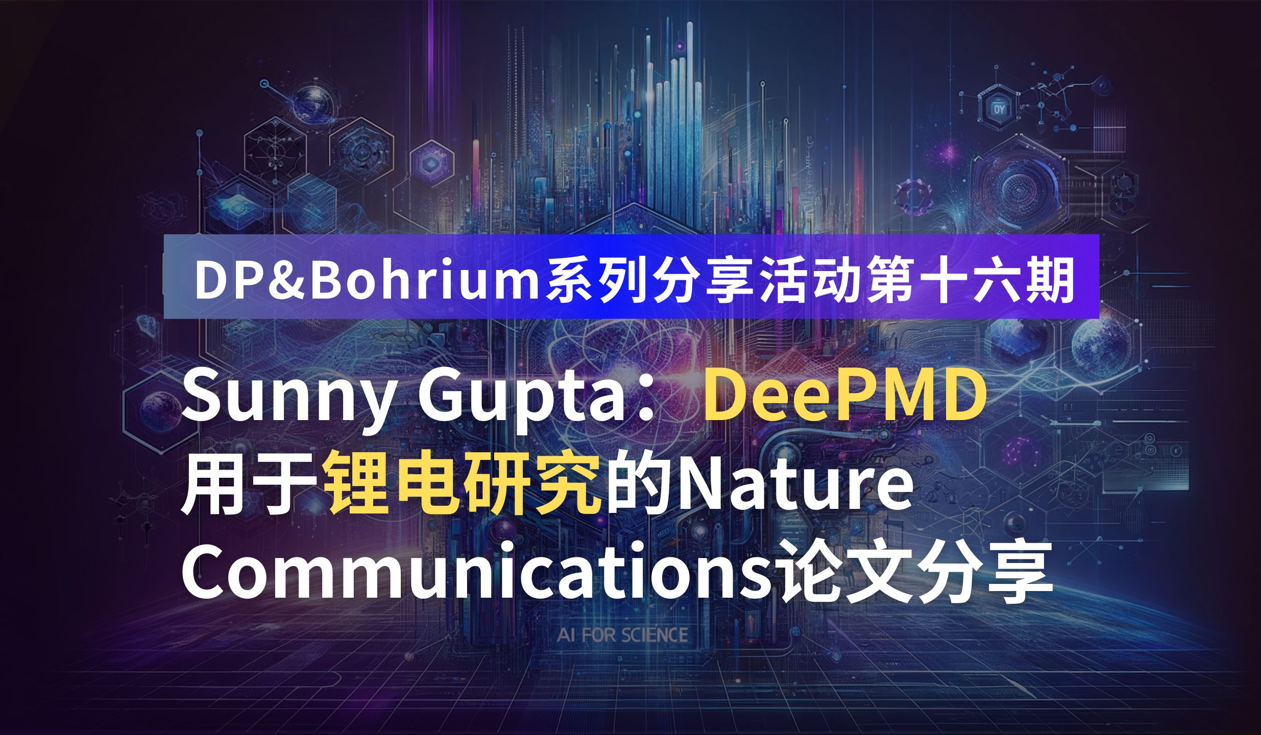 Sunny Gupta:DeePMD用于锂电研究的Nature Communications论文分享哔哩哔哩bilibili