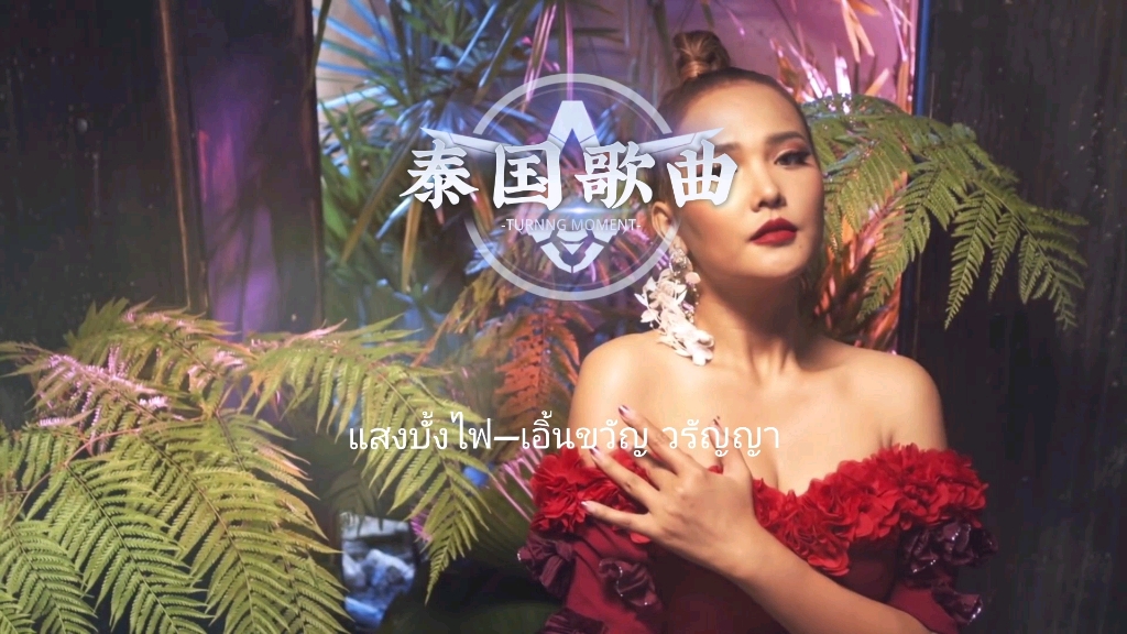 泰国伤感歌曲100首,232025242721252629-2223