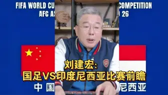 Download Video: 刘建宏：国足VS印度尼西亚比赛前瞻