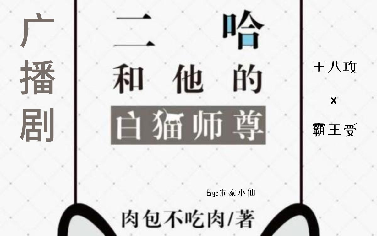 [图]有声书《二哈和他的白猫师尊》古代 双男主 重生文