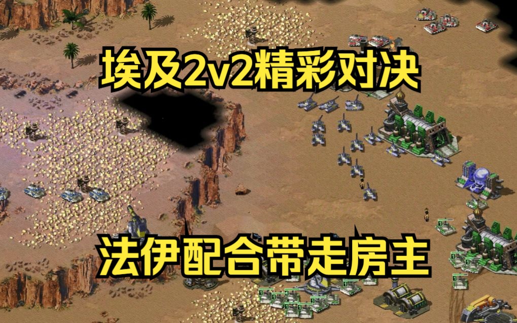 [图]红警精彩2v2团战，跟法国高手联手带走房主