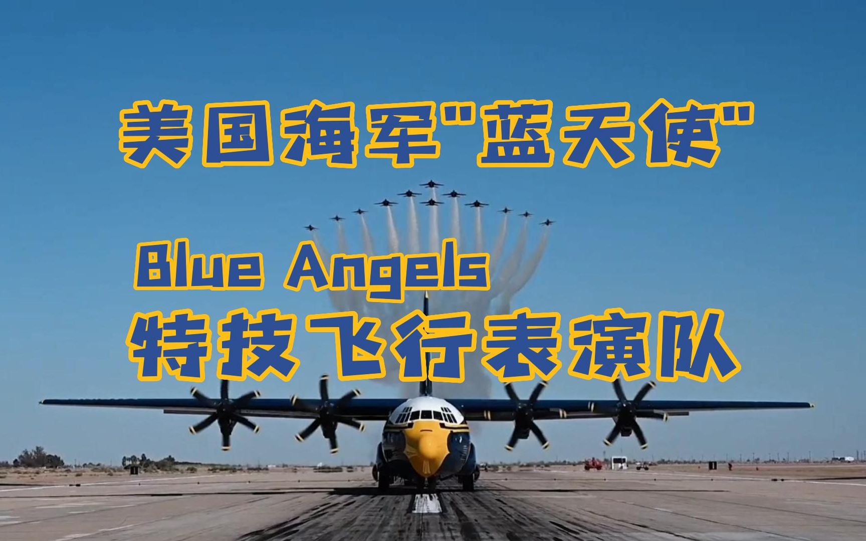 美国海军blue angels蓝天使特技飞行表演队