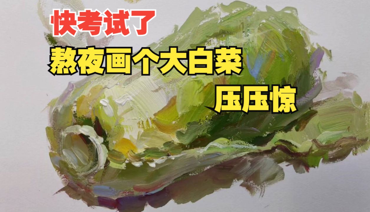 色彩入门单体塑造教程——大白菜