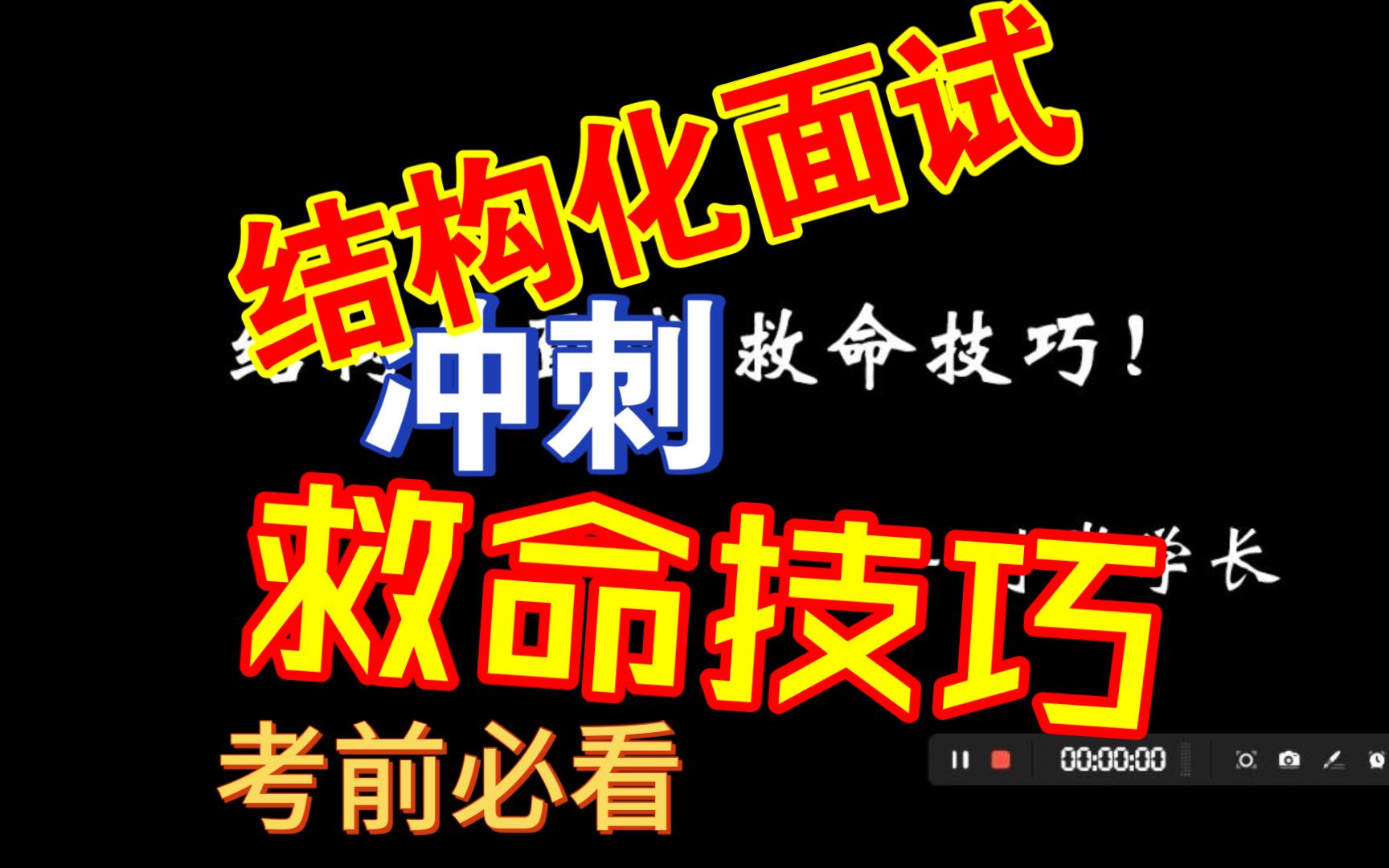 河北省考面试第一经验说:结构化面试考前救命技巧,看完你会感谢我!省考面试、选调生面试、四级联考、事业编、三支一扶、人行通用,拒绝俗话套路!...