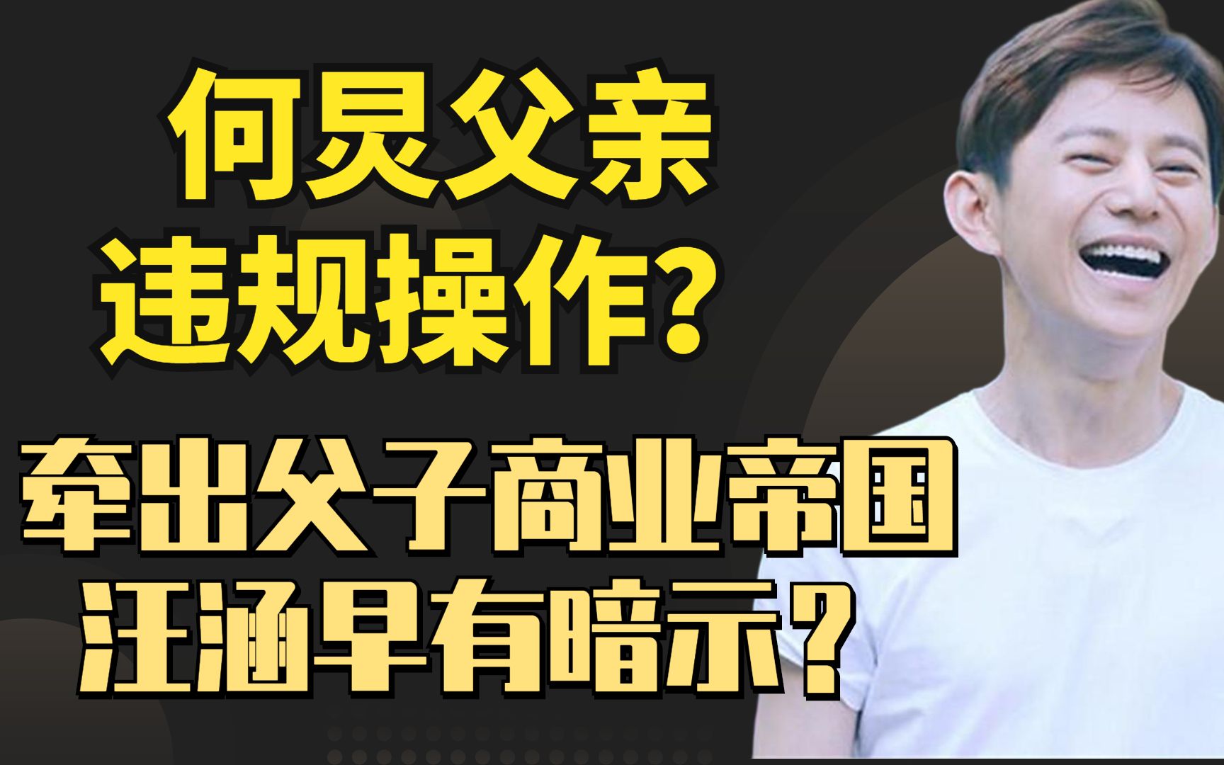 [图]破案了！何炅爸爸顶风作案，背后牵出父子商业帝国，汪涵早有暗示