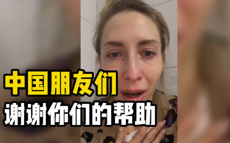 [图]乌克兰妻子随中国丈夫撤离到罗马尼亚，失声痛哭感谢中国朋友的帮助