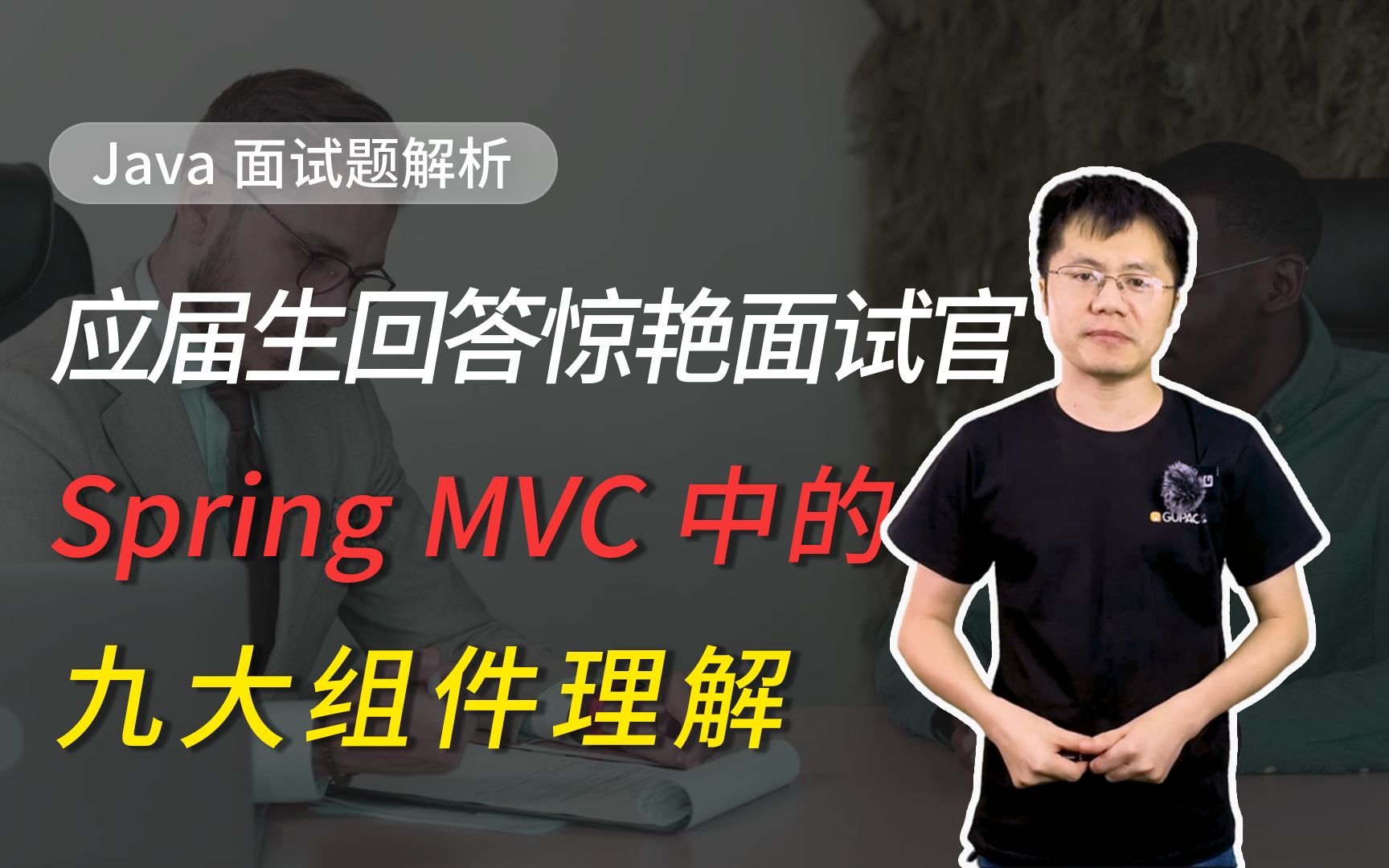 【Java面试】应届生你这么回答惊艳面试官,谈谈你对Spring MVC中的九大组件的理解哔哩哔哩bilibili