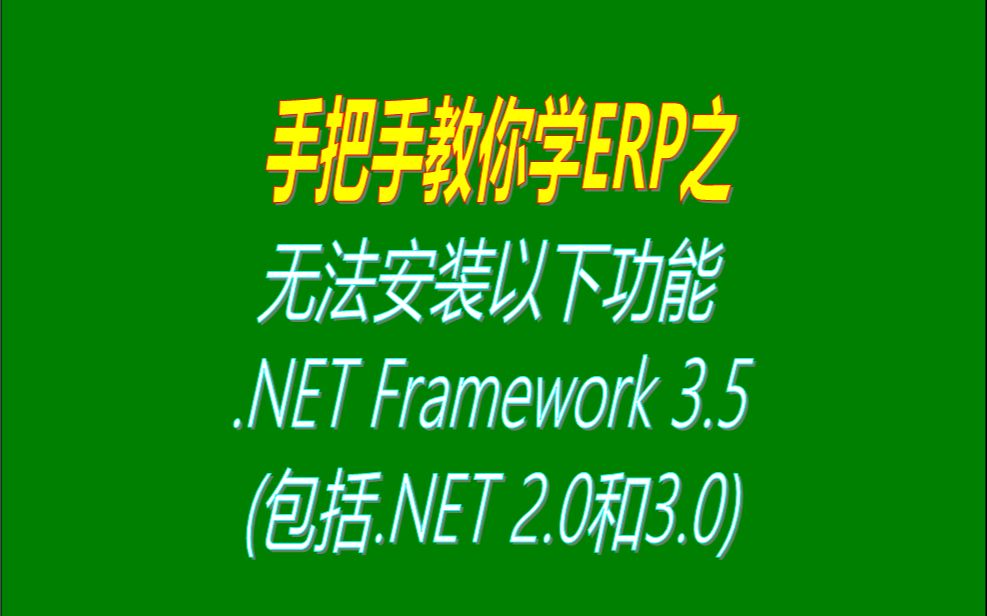 无法安装以下功能 .NET Framework 3.5(包括.NET 2.0和3.0)哔哩哔哩bilibili