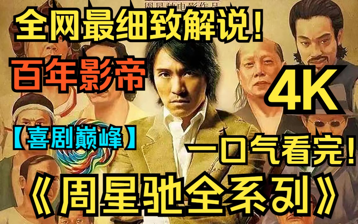 [图]喜剧巅峰！一口气看完4K画质神作《周星驰全系列》十年一影帝，百年周星驰！什么才是真正的演员？点进来让星爷告诉你！