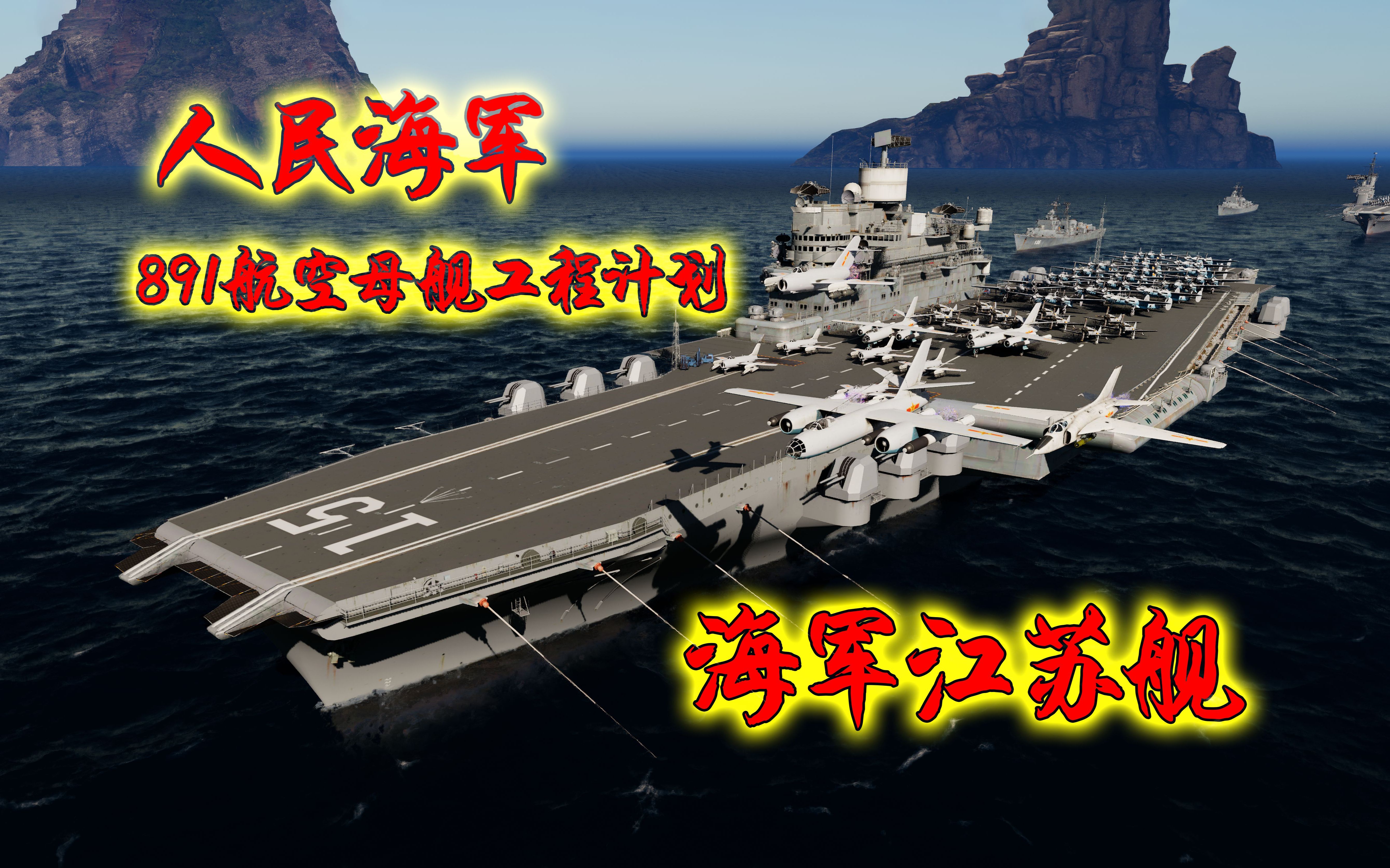 891航空母舰工程计划,筚路蓝缕的人民海军,海军江苏舰!