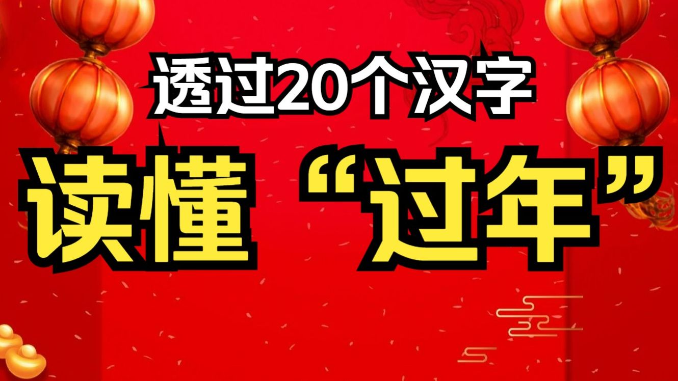 春节的文化,都藏在这20个有趣的汉字里哔哩哔哩bilibili