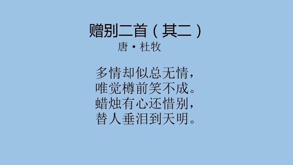 [图]每日一首古诗词（229）——杜牧《赠别二首（其二）》