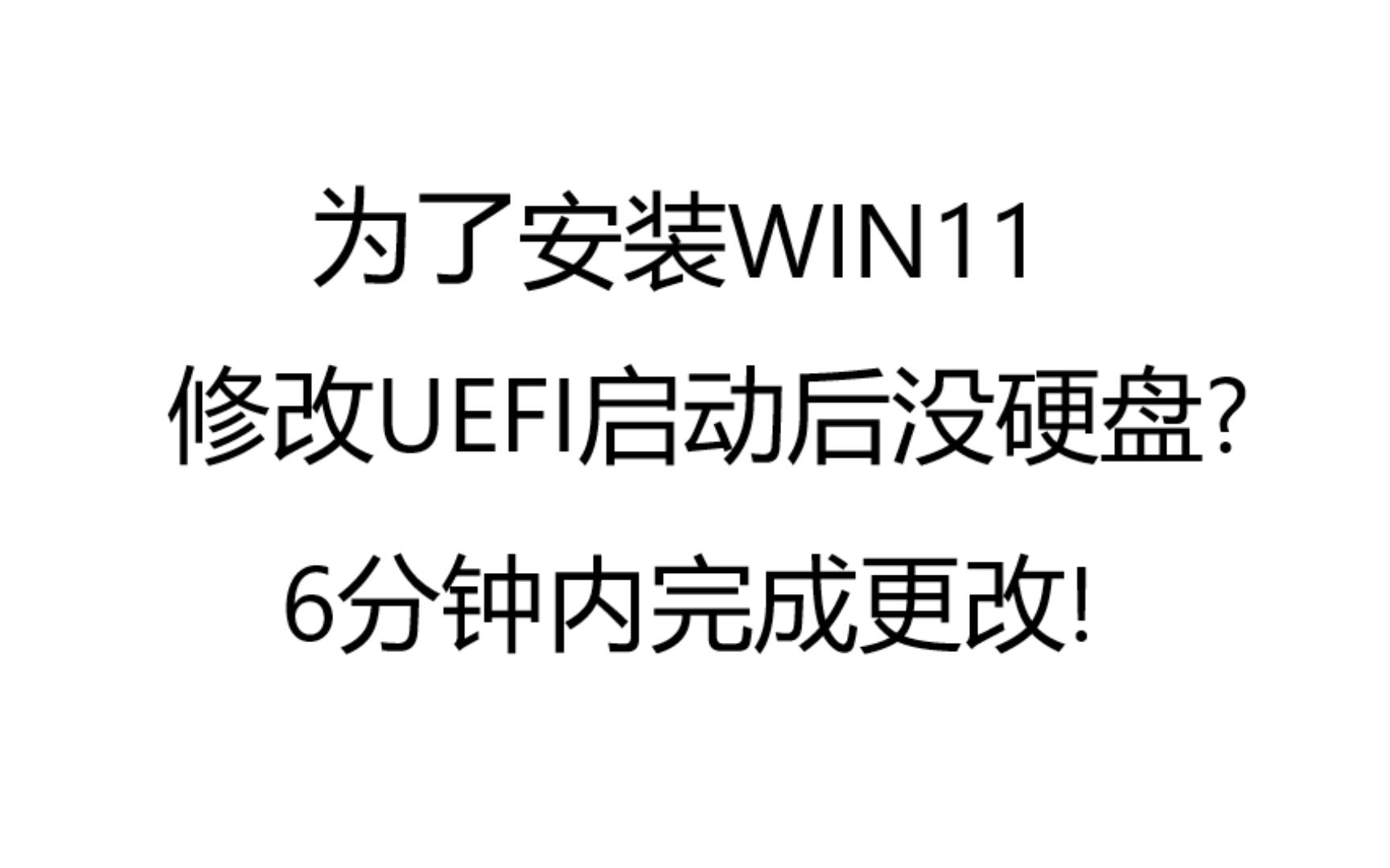 win11安全启动转换硬盘格式自CSM至UEFI哔哩哔哩bilibili