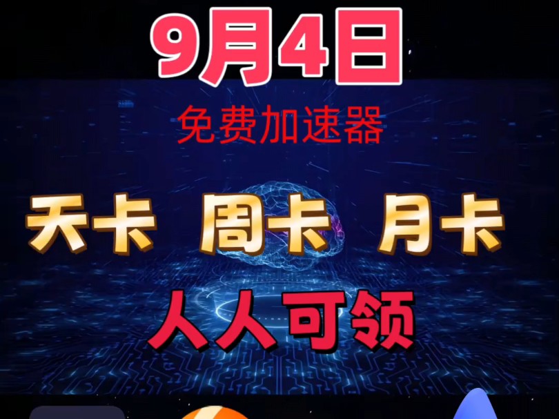 uu加速器9月4号兑换码口令、雷神加速器9000小时、迅游加速器2400小时口令、天卡、周卡、月卡、人手一份.哔哩哔哩bilibili