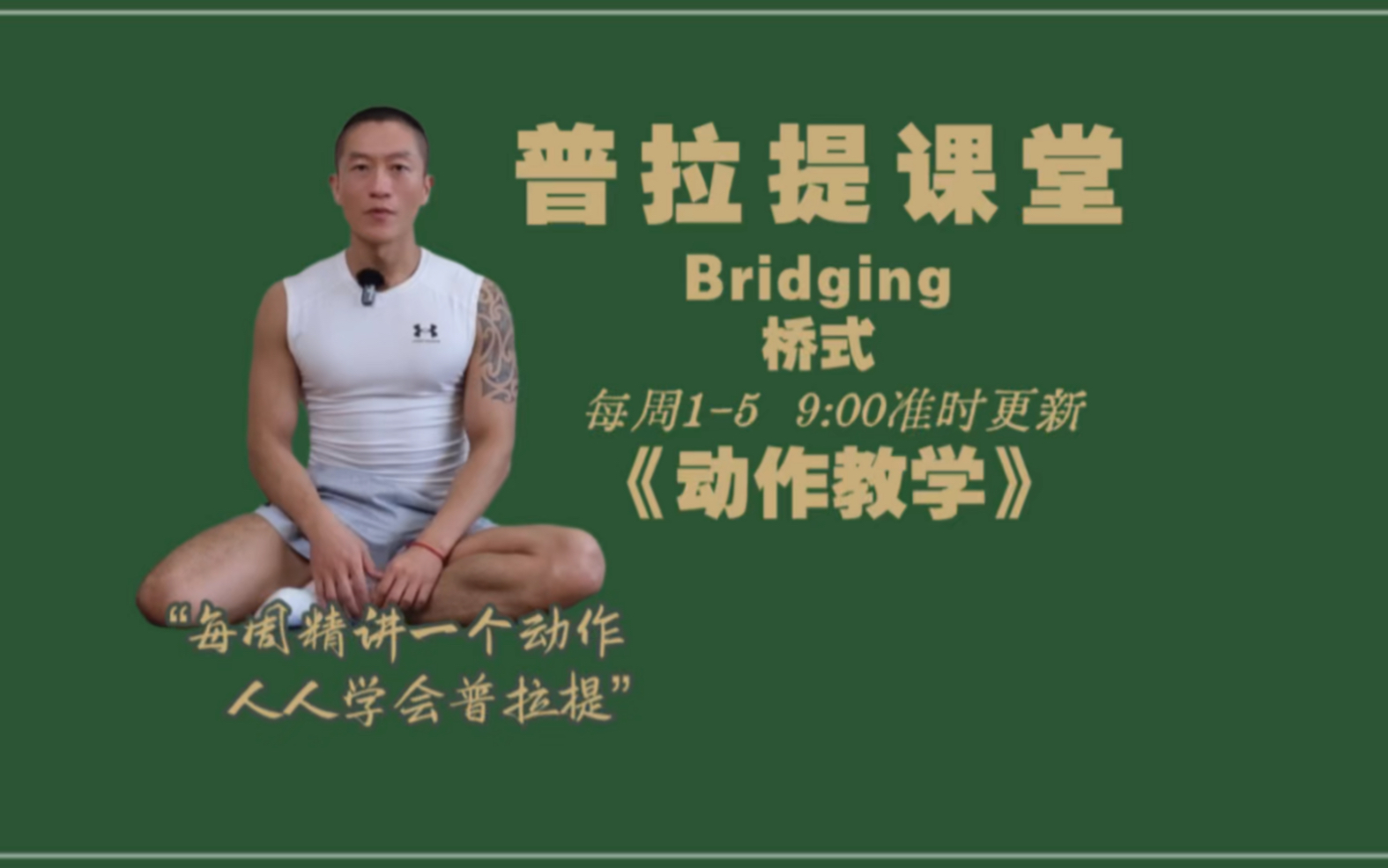 【普拉提课堂】周三(Bridging)桥式/动作教授哔哩哔哩bilibili