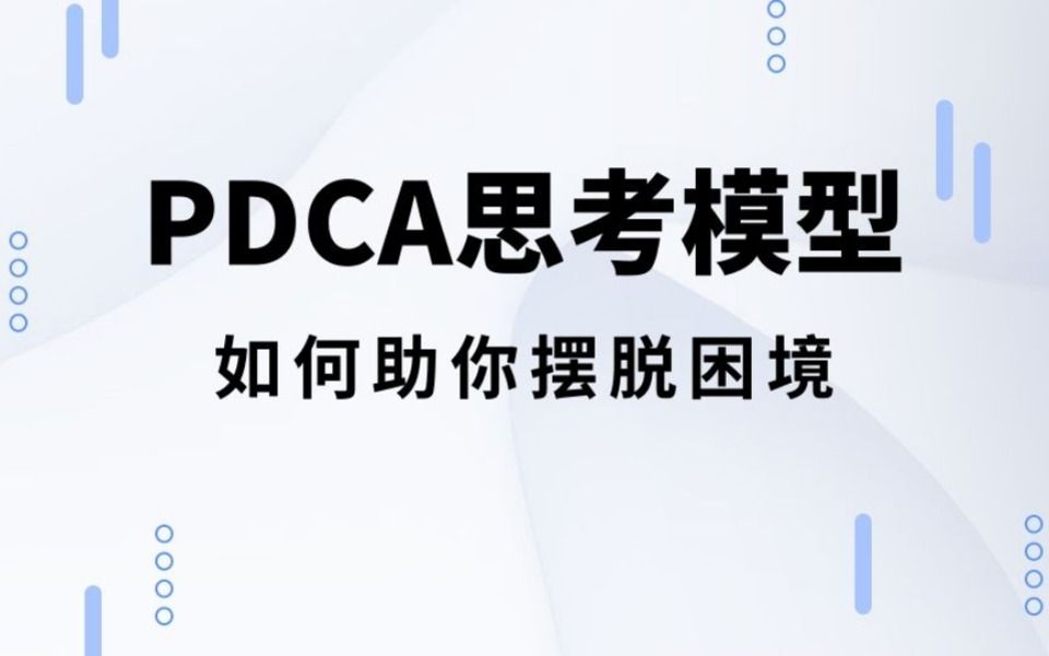 [图]身价上亿人的思考方法，PDCA思考模型，究竟有什么魅力！