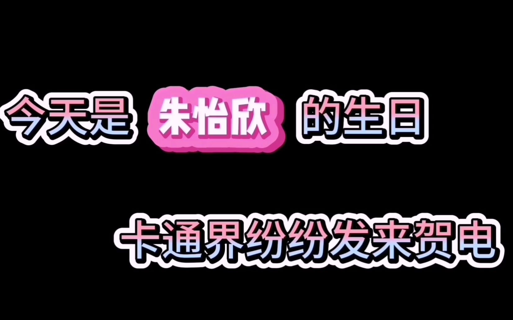 【2020年朱怡欣生日祝福】祝朱怡欣小可爱生日快乐!哔哩哔哩bilibili