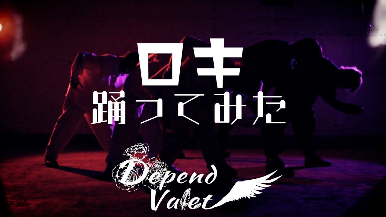 【踊ってみた】ロキ dependvalet