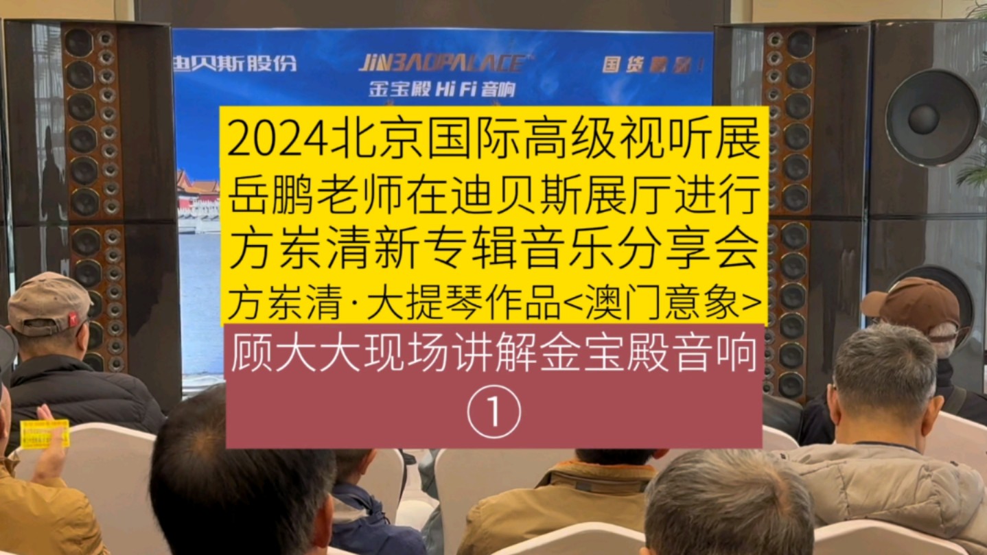 2024北京国际高级视展,岳鹏老师在迪贝斯电声展厅进行方岽清新专辑音乐鉴赏会,主题是方岽清ⷥ䧦琴作品<澳门意象>,顾大大现场讲解金宝殿七号音...