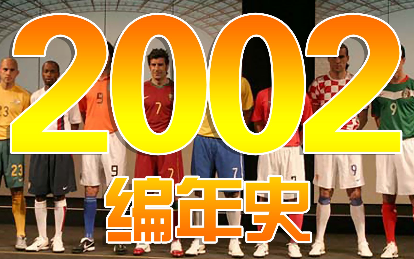 2002编年史:20年前的2002都发生了哪些大事?哔哩哔哩bilibili