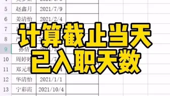 计算截止当天已入职天数#WPS#WPS表格#WPS表格技巧
