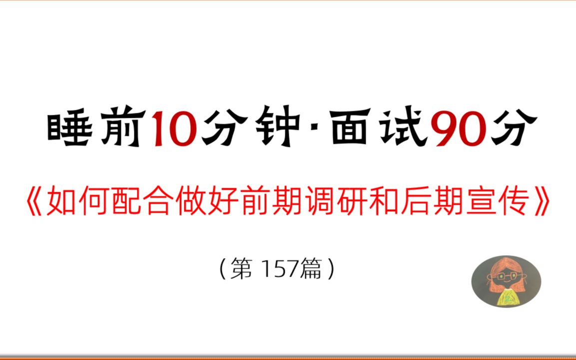 睡前10分钟,面试90分(157):配合做好前期调研和后期宣传工作哔哩哔哩bilibili