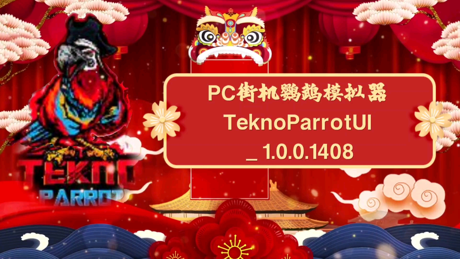 【资讯】PC街机鹦鹉模拟器1.0.0.1408/TeknoParrotUI1.0.0.1408哔哩哔哩bilibili