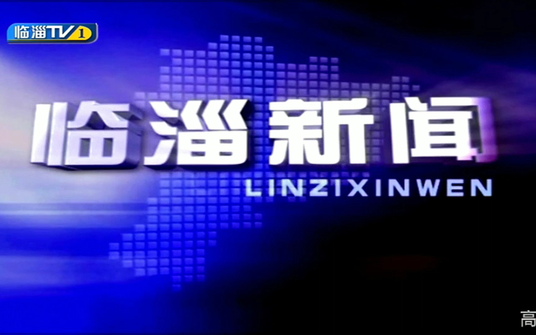 【放送文化】山东淄博临淄区广播电视台《临淄新闻》op 2021.8.10哔哩哔哩bilibili