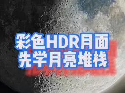 Download Video: 盈凸月用900mm长焦做一个彩色HDR月面壁纸